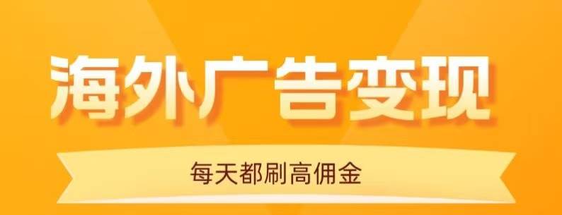 （16016期）用手机看海外广告，每天10分钟，单机日入20+，无需养鸡，可放大操作9-enhui99