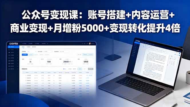 （16027期）公众号变现课：账号搭建+内容运营+商业变现+月增粉5000+变现转化提升4倍9-enhui99