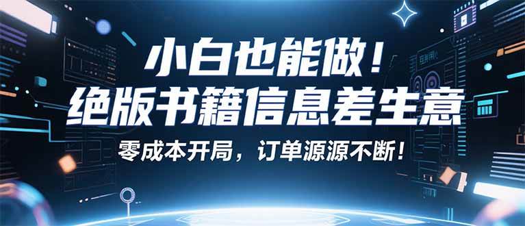 图片[1]9-（16028期）小红书冷门项目：一本绝版书，轻松赚99元，月入2W＋不是梦！9-enhui99