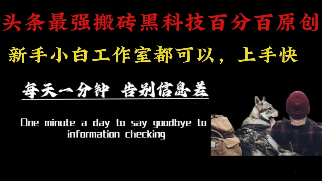 图片[1]9-（16040期）最新AI头条、百家、公众号全自动生产神器三合一：批量改写爆款文章，百分百过原创，矩阵操作日入3000+9-enhui99