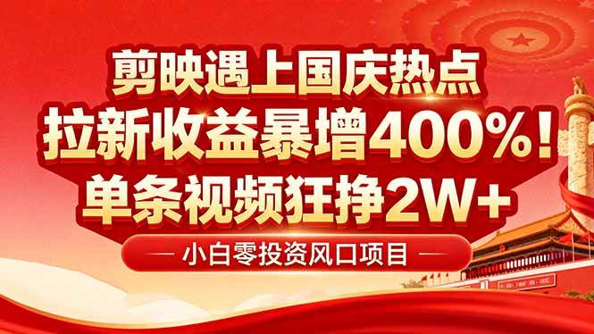图片[1]9-（16039期）国庆流量风口！剪映小白吃红利：0基础几分钟一条，拉新收益暴涨400%，…9-enhui99