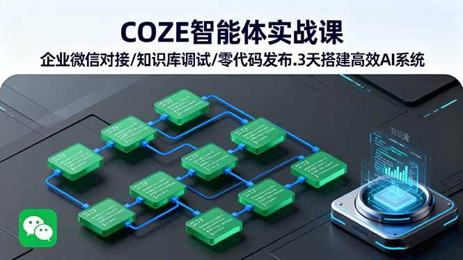 图片[1]9-（16033期）COZE智能体实战课 企业微信对接/知识库调试/零代码发布.3天搭建高效AI系统9-enhui99