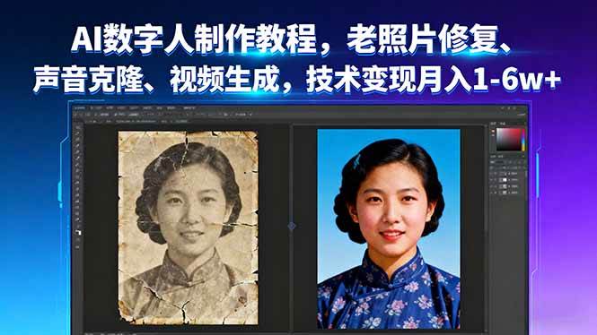 图片[1]9-（16037期）AI数字人制作教程，老照片修复、声音克隆、视频生成，技术变现月入1-6w+9-enhui99