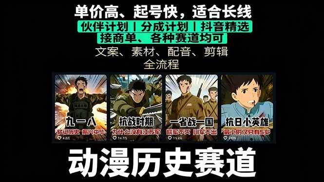 图片[1]9-（16048期）历史动漫赛道撸分成：起号、文案、素材、配音、剪辑，单视频收益破万9-enhui99