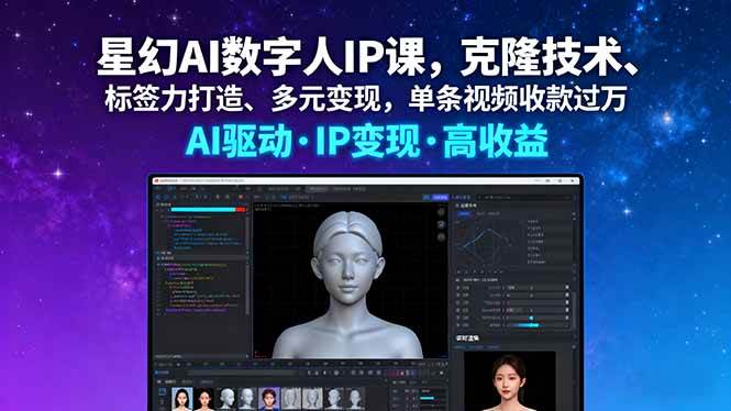 （16051期）星幻AI数字人IP课，克隆技术、标签力打造、多元变现，单条视频收款过万9-enhui99