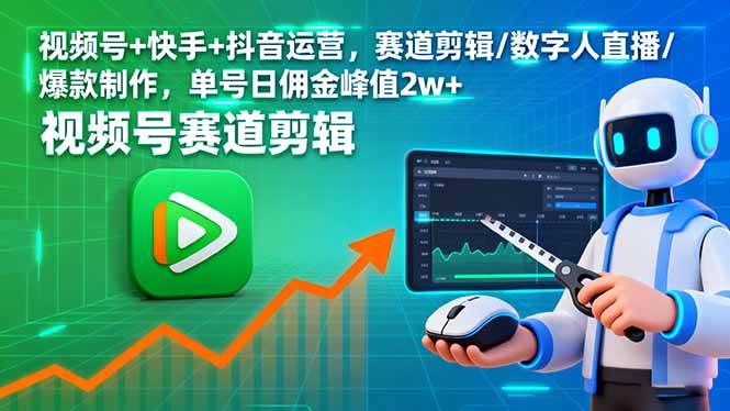（16055期）视频号+快手+抖音运营，赛道剪辑/数字人直播/爆款制作，单号日佣金峰值2w+9-enhui99