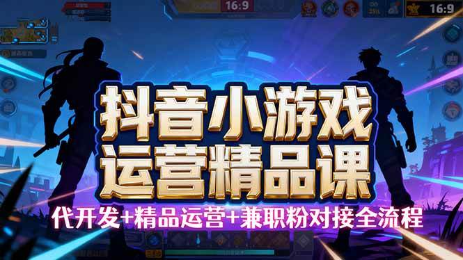 图片[1]9-（16061期）【抖音小游戏精品运营课】小白也可以操作，从0开始学小游戏运营，操作…9-enhui99