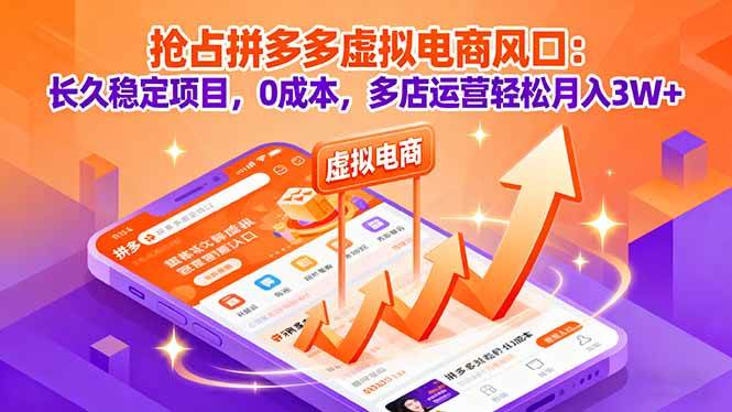 图片[1]9-（16066期）抢占拼多多虚拟电商风口：长久稳定项目，0成本，多店运营轻松月入3W+9-enhui99