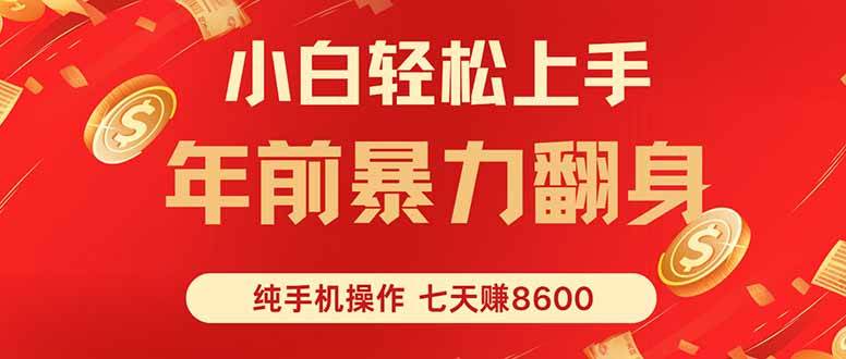 （16080期）七天狂赚8600，小白纯手机操作，日入1000+9-enhui99