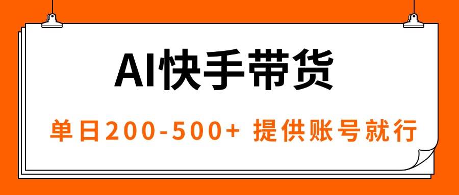 （16077期）AI黑科技快手带货，提供账号就行，独家AB技术，单日200-500+9-enhui99