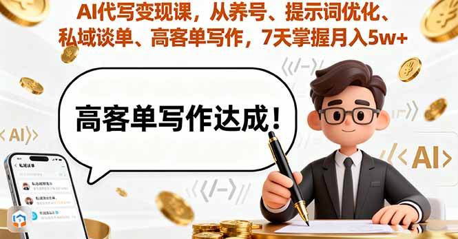 图片[1]9-（16084期）AI代写变现课，从养号、提示词优化、私域谈单、高客单写作，7天掌握月入5w9-enhui99