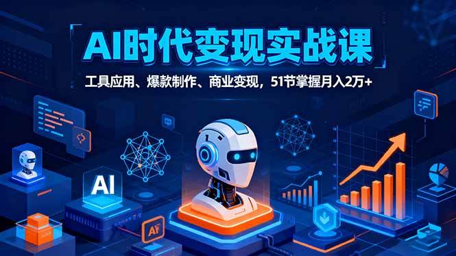 （16093期）AI时代全场景实战课，工具应用、爆款制作、商业变现，51节掌握月入2万+9-enhui99