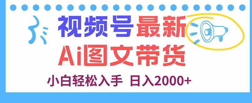 （16092期）视频号最新AI图文带货，每天几分钟，小白轻松入手，日入2000+9-enhui99