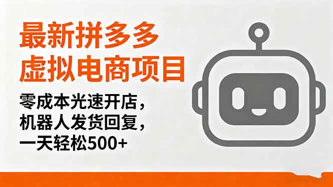 （16102期）最新拼多多虚拟电商项目，零成本光速开店，机器人发货回复，一天轻松500+9-enhui99