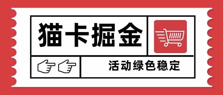 图片[1]9-（16110期）猫卡掘金，单日收益1000+，可矩阵无限放大，设备越多收益越大，新手小…9-enhui99