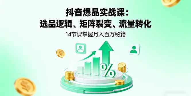 （16112期）抖音爆品实战课：选品逻辑、矩阵裂变、流量转化，14节课掌握月入百万秘籍9-enhui99