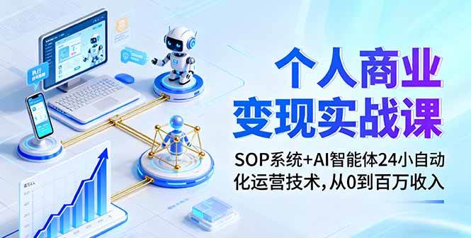 （16111期）个人商业变现实战课：SOP系统+AI智能体24小自动化运营技术，从0到百万收入9-enhui99