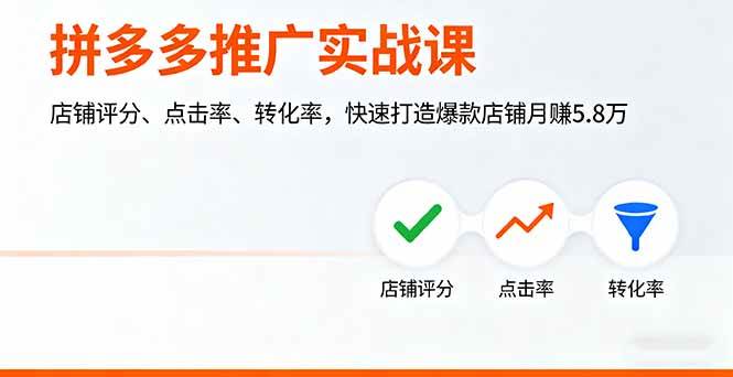 图片[1]9-（16115期）拼多多推广实战课，店铺评分、点击率、转化率，快速打造爆款店铺月赚5.8万9-enhui99