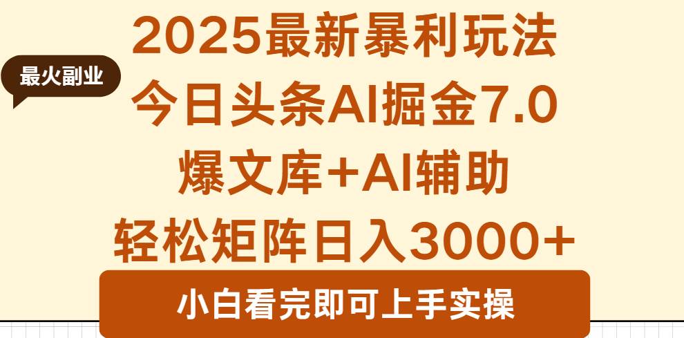 图片[1]9-（16113期）2025年今日头条最新暴利玩法7.0，一键生成爆款，轻松实现矩阵日入3000+9-enhui99