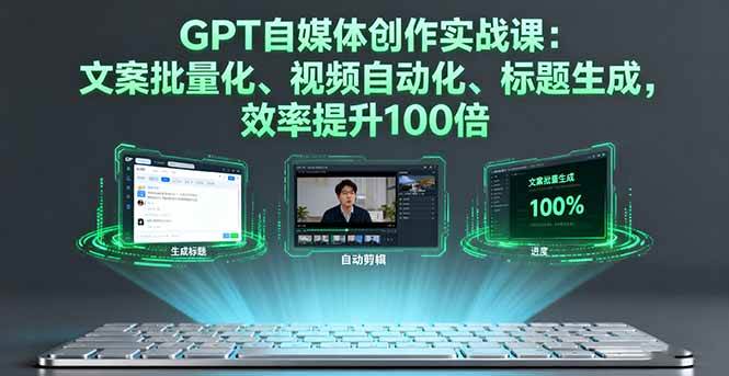 （16123期）GPT自媒体创作实战课：文案批量化、视频自动化、标题生成，效率提升100倍9-enhui99