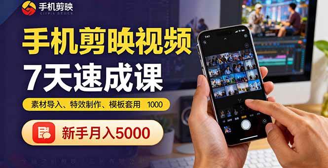 图片[1]9-（16124期）手机剪映视频7天速成课：素材导入、特效制作、模板套用，新手月入5000+9-enhui99