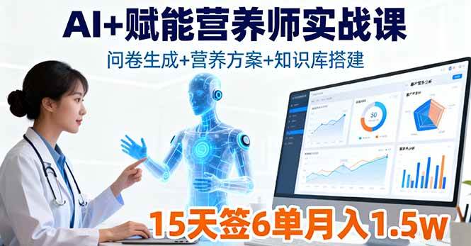 图片[1]9-（16126期）AI+赋能营养师实战课，问卷生成+营养方案+知识库搭建，15天签6单月入1.5w9-enhui99