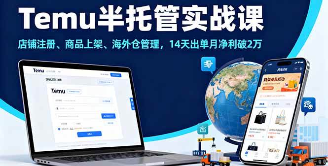 图片[1]9-（16128期）Temu半托管实战课，店铺注册、商品上架、海外仓管理，14天出单月净利破2万9-enhui99