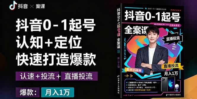 图片[1]9-（16127期）抖音0-1起号全案课：认知+定位+直播投流+快速打造爆款，月入10万+秘籍9-enhui99