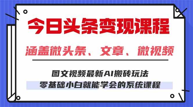 (16140期)今日头条AI玩法 3.0,零门槛操作,小白每天 2 小时照做就能日入 300 + …9-enhui99