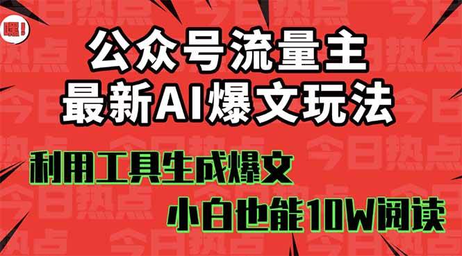 （16139期）公众号流量主掘金新玩法，利用AI工具发布爆文，小白也能篇篇10W+文章，…9-enhui99