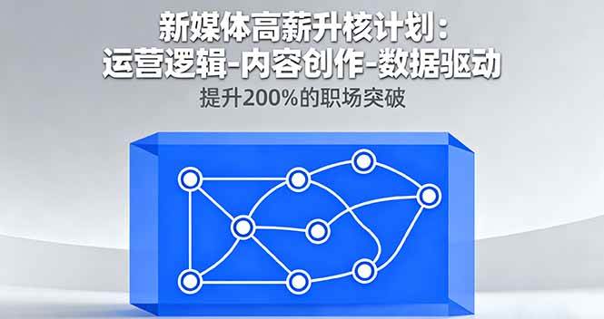 （16142期）新媒体高薪升核计划：运营逻辑-内容创作-数据驱动，提升200%的职场突破9-enhui99