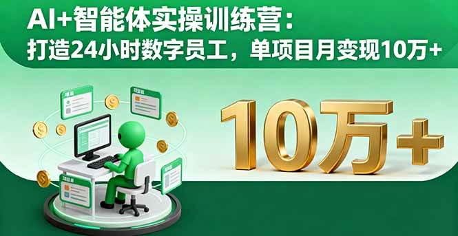 图片[1]9-（16149期）AI+智能体实操训练营：打造24小时数字员工，单项目月变现10万+9-enhui99