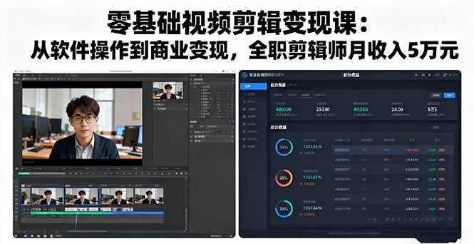 （16151期）零基础视频剪辑变现课：从软件操作到商业变现，全职剪辑师月收入5万元9-enhui99