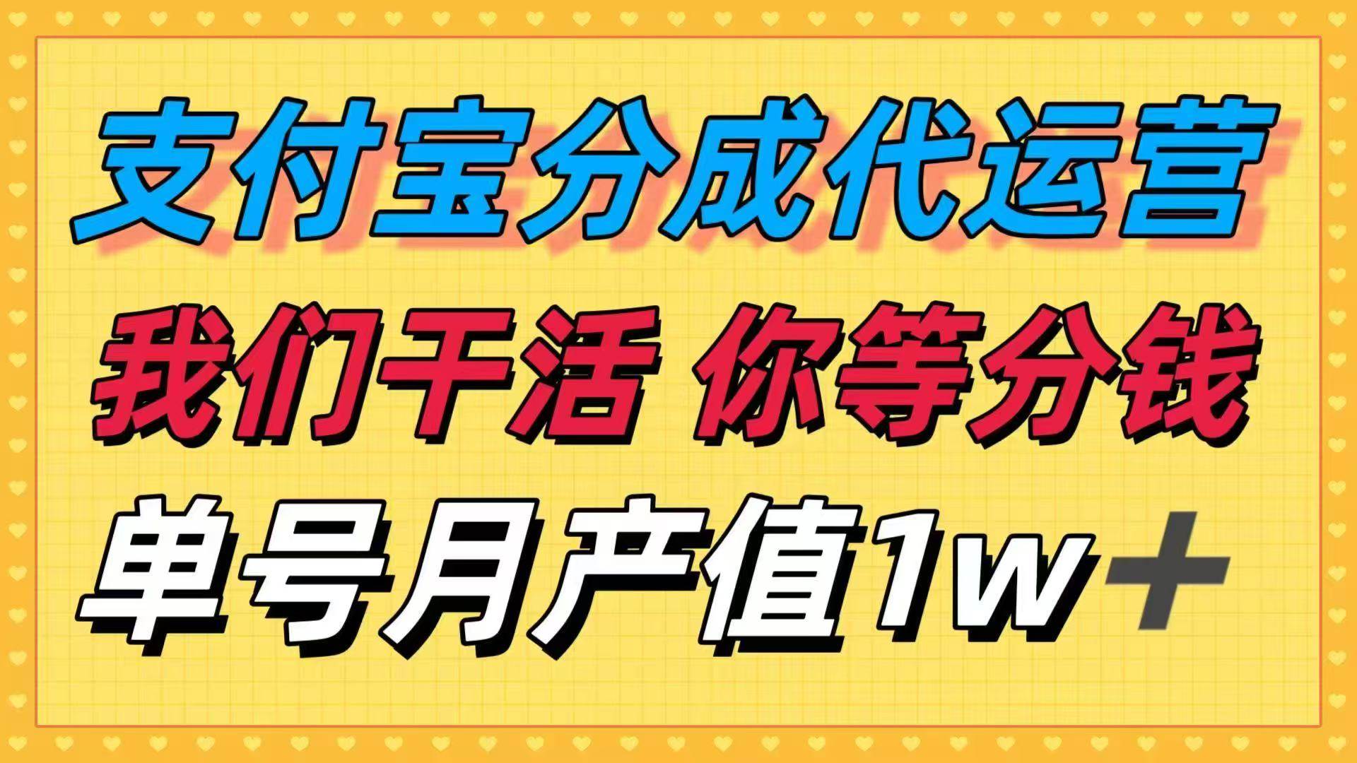 （16159期）十月最强捡钱项目，支付宝分成代运营，我们干活，你等着分钱！单号月产…9-enhui99