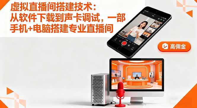 （16156期）虚拟直播间搭建技术：从软件下载到声卡调试,一部手机+电脑搭建专业直播间9-enhui99