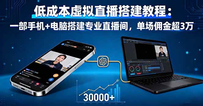 （16156期）低成本虚拟直播搭建教程：一部手机+电脑搭建专业直播间，单场佣金超3万9-enhui99
