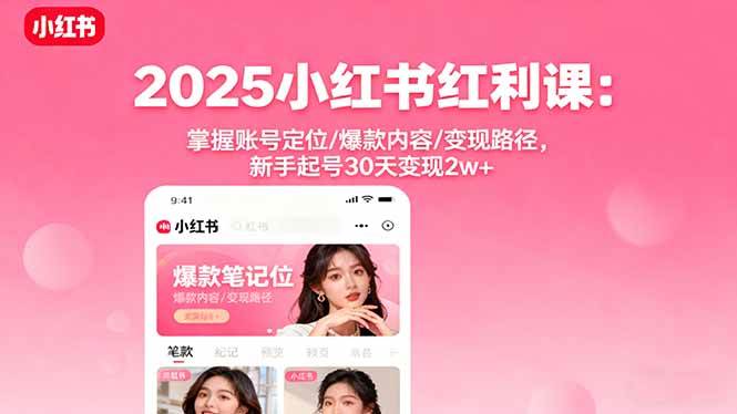 图片[1]9-（16153期）2025小红书红利课：掌握账号定位/爆款内容/变现路径，新手起号30天变现2w+9-enhui99