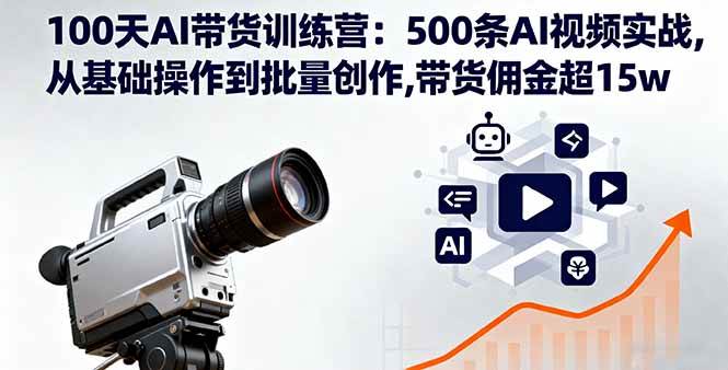 （16165期）100天AI带货训练营：500条AI视频实战,从基础操作到批量创作,带货佣金超15w9-enhui99