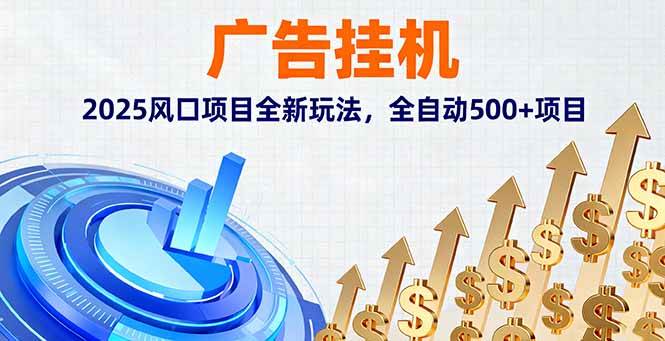 （16166期）广告挂机，2025风口项目全新玩法，全自动500+项目9-enhui99
