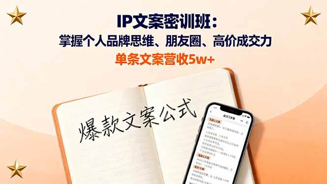 图片[1]9-（16167期）IP文案密训班：掌握个人品牌思维、朋友圈、高价成交力，单条文案营收5w+9-enhui99