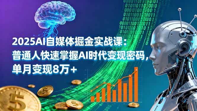（16171期）2025AI自媒体掘金实战课：普通人快速掌握AI时代变现密码，单月变现8万+9-enhui99