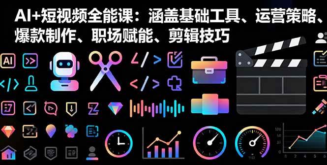 （16182期）AI+短视频全能课：涵盖基础工具、运营策略、爆款制作、职场赋能、剪辑技巧9-enhui99