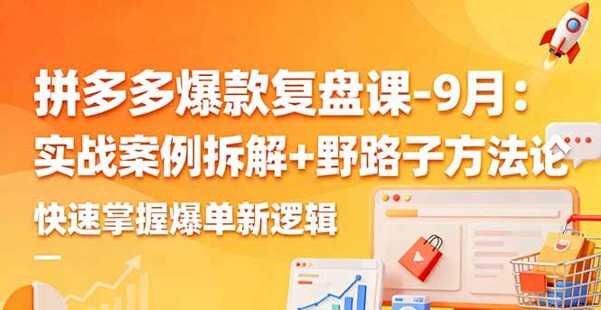 图片[1]9-（16176期）拼多多爆款复盘课-9月：实战案例拆解+野路子方法论，快速掌握爆单新逻辑9-enhui99