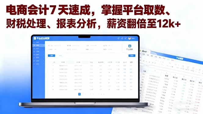 图片[1]9-（16192期）电商会计7天速成，掌握平台取数、财税处理、报表分析，薪资翻倍至12k+9-enhui99