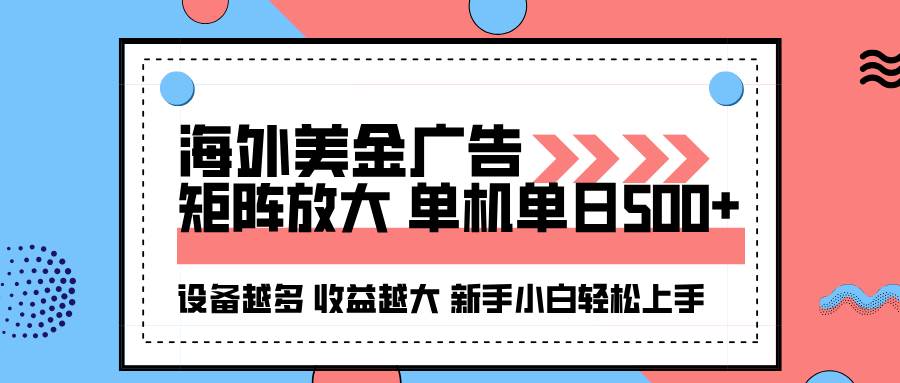 （16206期）海外美金广告全自动挂机，单机单日500+可矩阵放大设备越多收益越大，新…9-enhui99