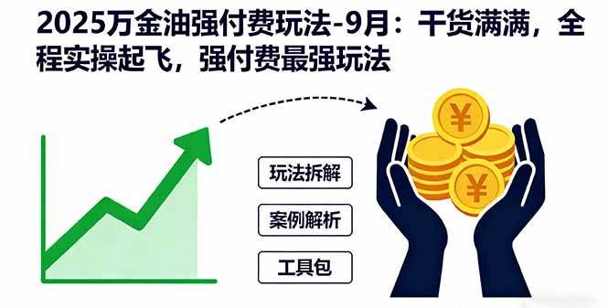图片[1]9-（16202期）2025万金油强付费玩法-9月：干货满满，全程实操起飞，强付费最强玩法9-enhui99