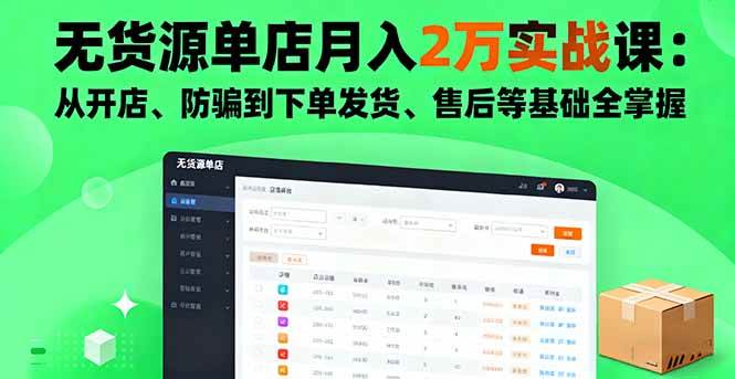 （16214期）无货源单店月入2万实战课：从开店、防骗到下单发货、售后等基础全掌握9-enhui99