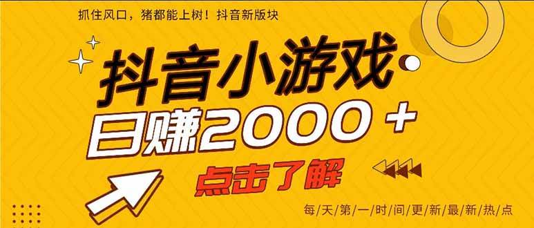 （16221期）抖音小游戏，一部手机日入300+，2025风口项目9-enhui99
