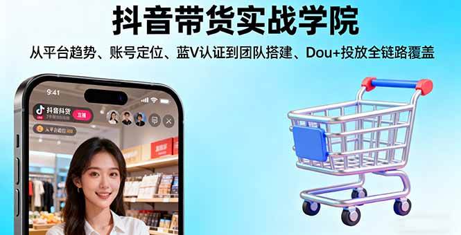 图片[1]9-（16215期）抖音带货实战学院:从平台趋势/账号定位/蓝V认证到团队搭建/Dou+投放全链路9-enhui99