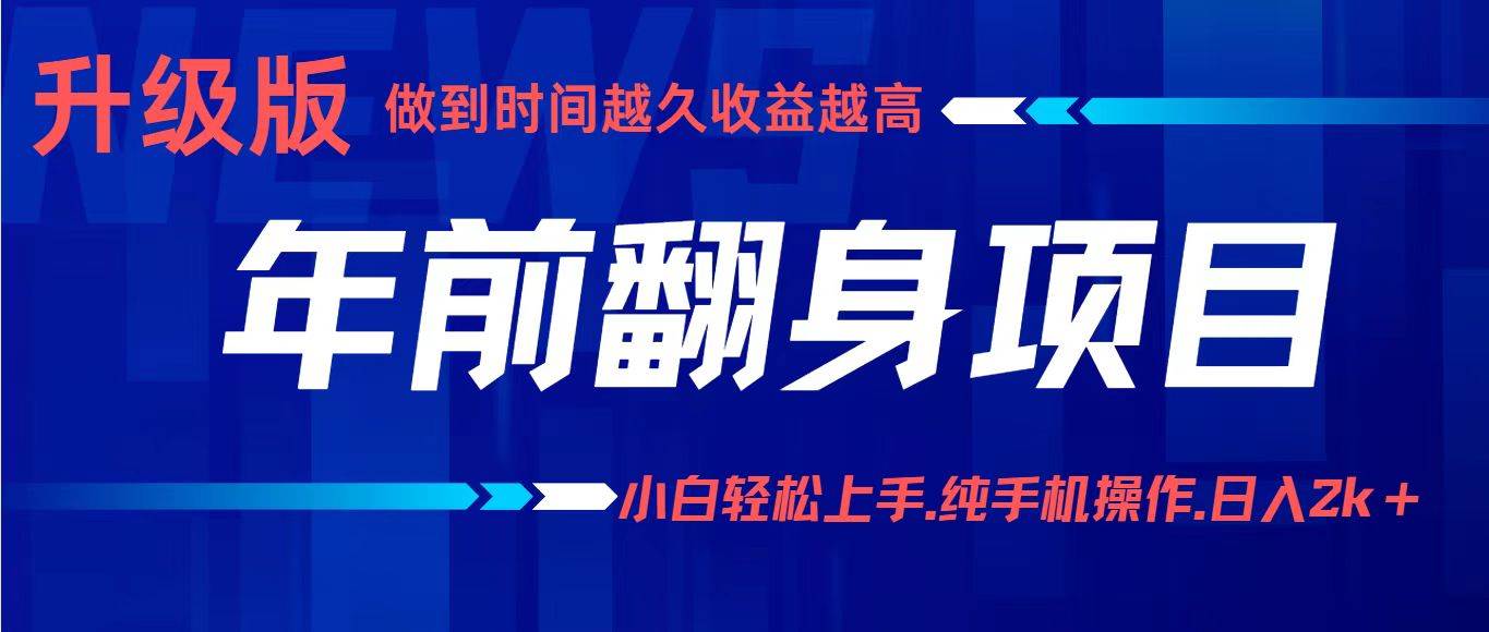（16227期）项目讲解年入百万：小白轻松上手，纯手机操作.日入2k+9-enhui99